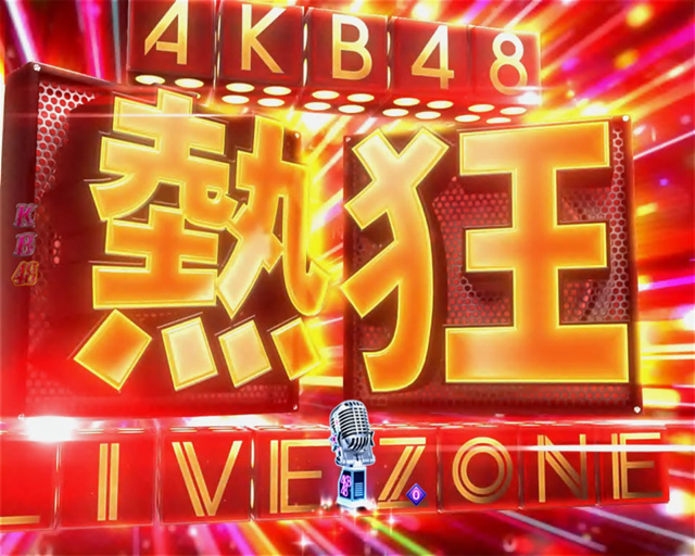 7.16.1 熱狂LIVE ZONE画像