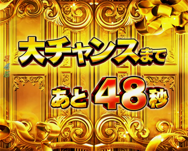 7.8.1 大チャンスカウントダウン画像