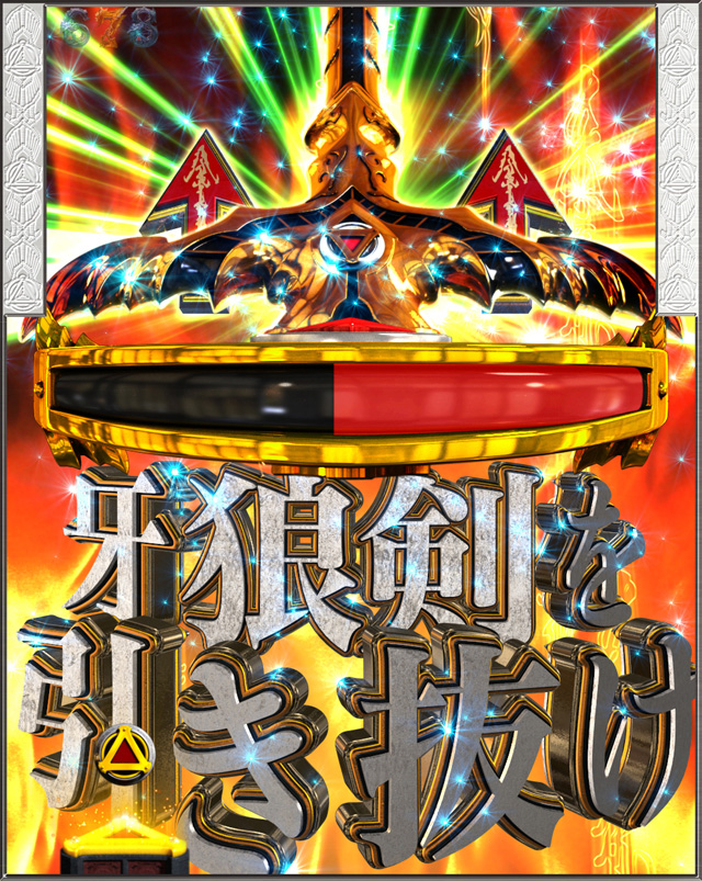 6.2.1 牙狼剣引き抜き図柄[翔撃BATTLE]画像