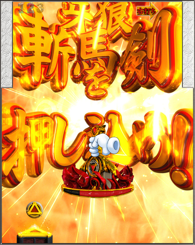 6.3.1 牙狼斬馬剣図柄[翔撃BATTLE]画像