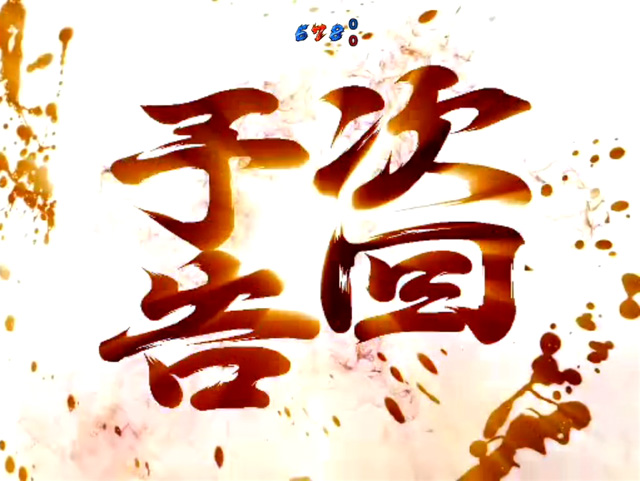 8.4.1 次回予告画像