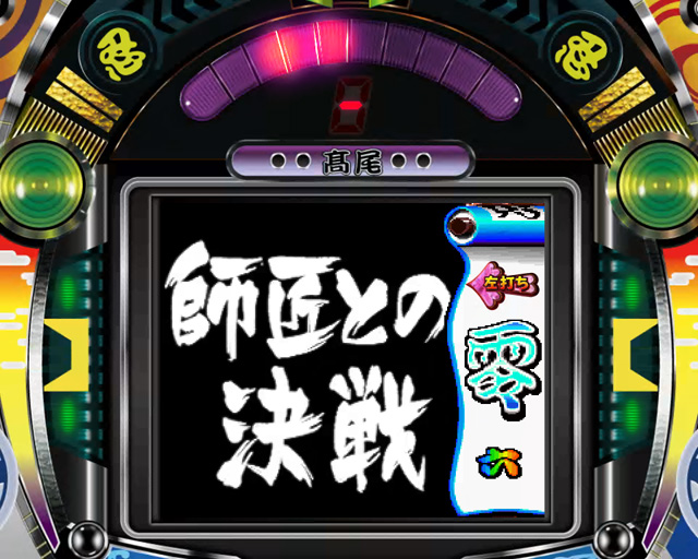 5.2.1 師匠との決戦(クラシックモード)画像