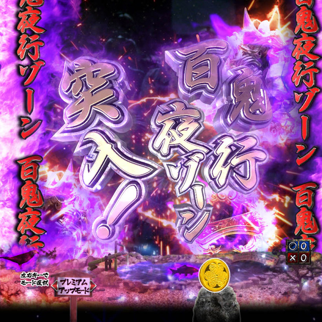 2.21.1 百鬼夜行ゾーン画像