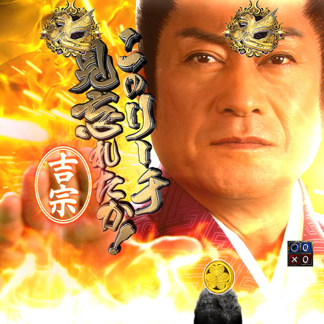 2.15.1 吉宗リーチ監視予告画像