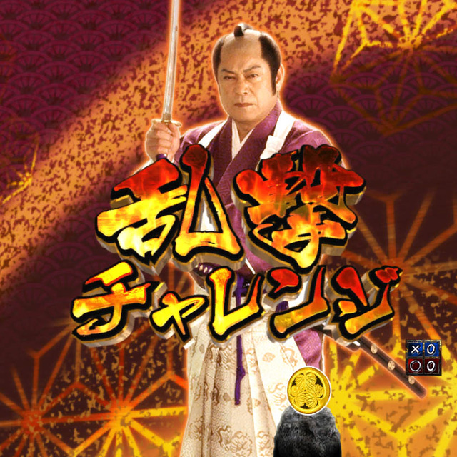 3.3.1 乱撃チャレンジ画像