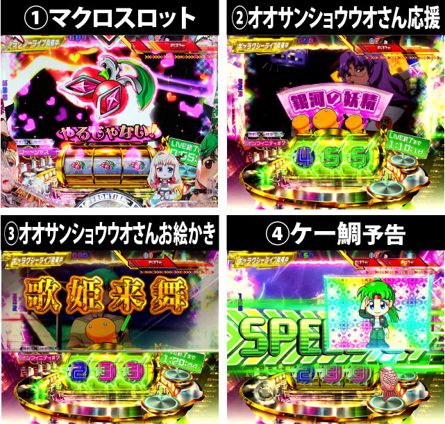 4.5.1 ギャラクシーライブ主要演出画像