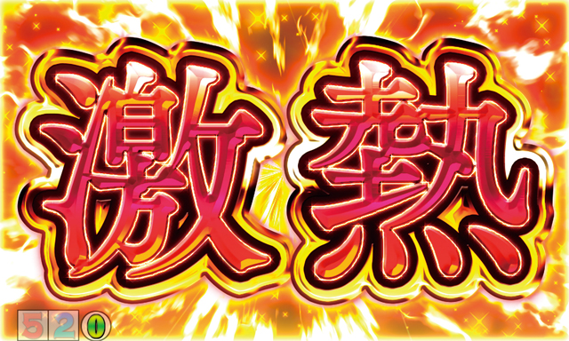 2.3.1 リーチ後演出画像