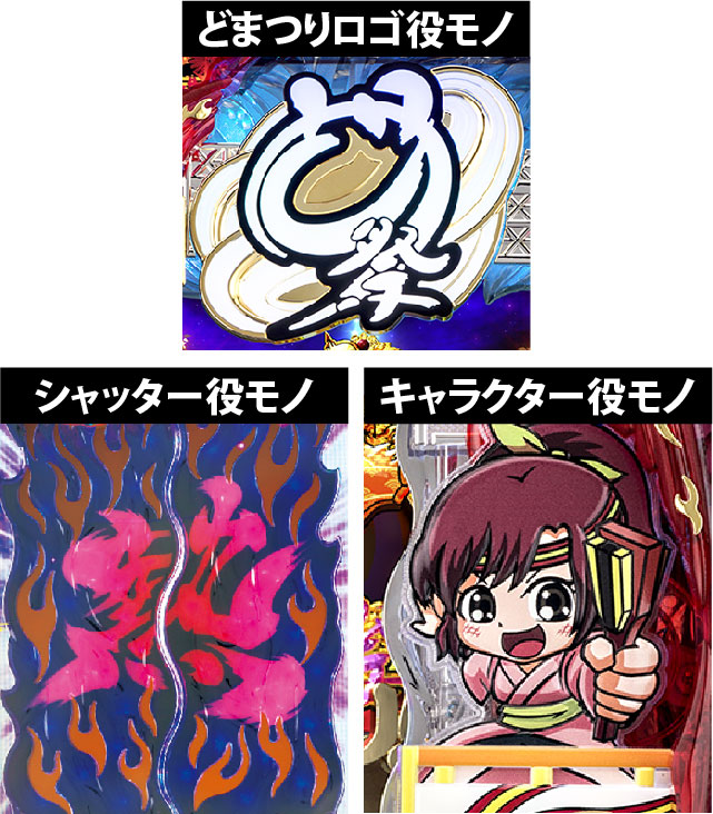 2.1.1 三大役モノ画像