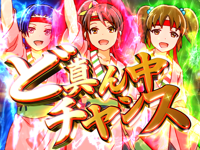 3.7.1 ど真ん中チャンス予告画像