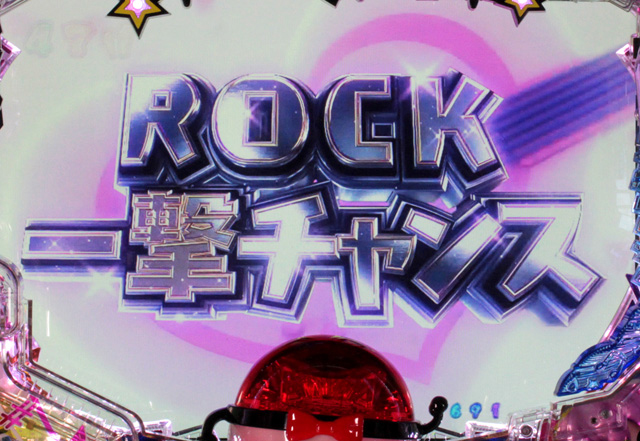 4.6.1 ROCK一撃リーチ画像
