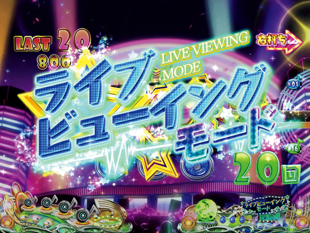 5.2.1 ライブビューイングモードの主要演出画像