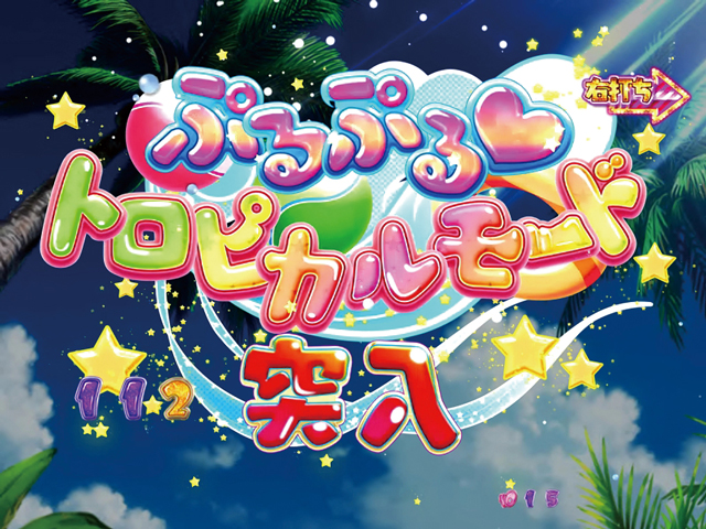 1.1.1 ぷるぷるトロピカルモード潜確判別画像