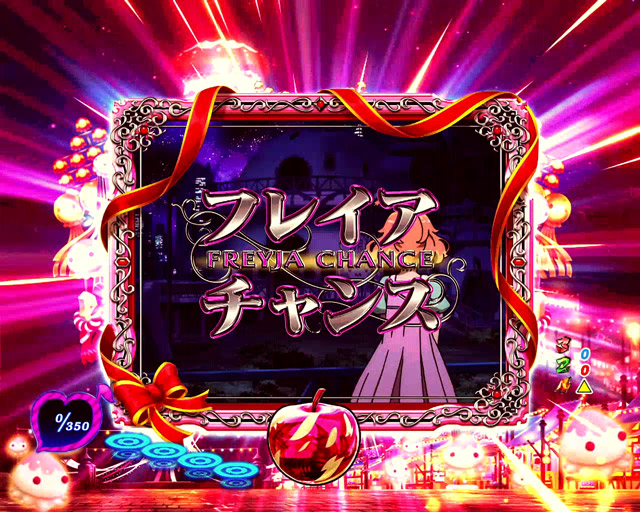 3.2.1 フレイアチャンス画像