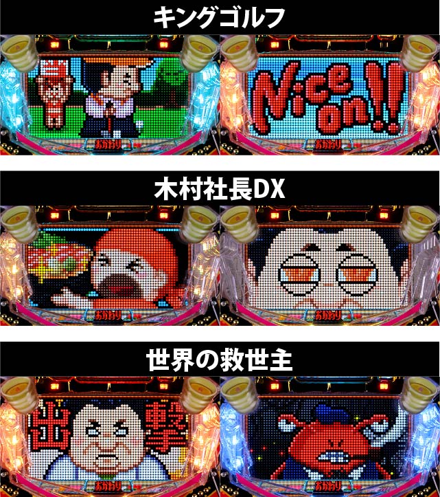 3.2.1 おかわりタイム・KIMURAモード画像