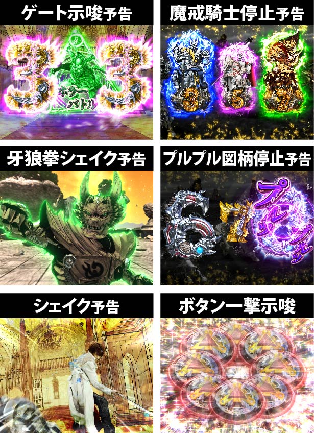 1.3.1 真魔戒RUSH(CR牙狼FINAL)主要演出画像