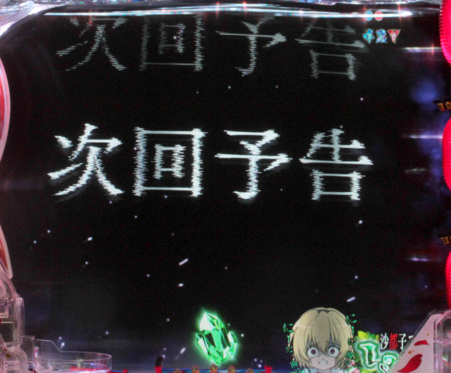 2.3.1 リーチ後予告画像