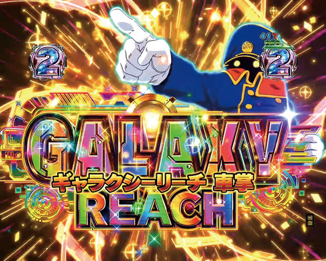 4.2.1 GALAXY RUSH中・確変大当り濃厚演出画像