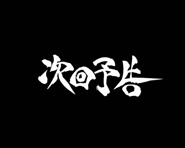 1.1.1 激アツ演出画像