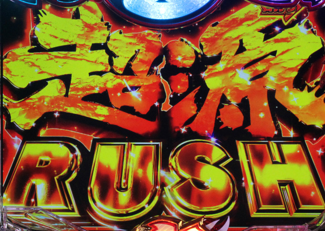 4.1.1 超源RUSH画像