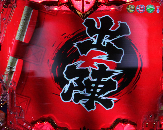 2.3.1 リーチ後予告画像