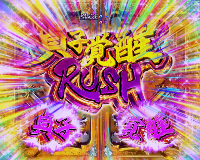 4.1.1 貞子覚醒RUSH主要演出信頼度画像