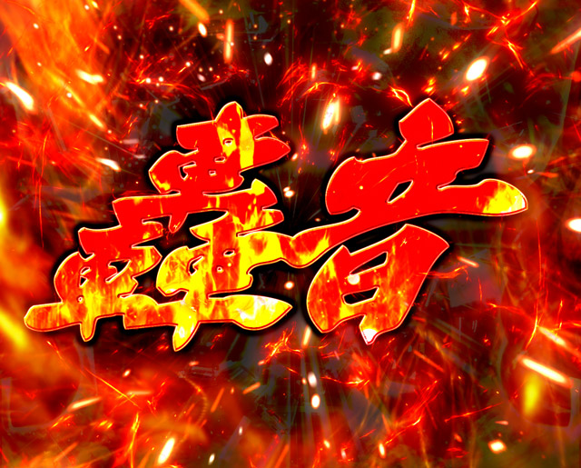 1.2.1 注目演出画像