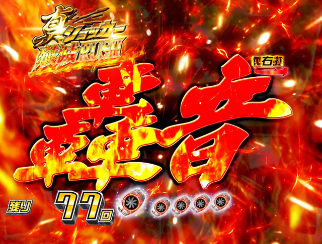 4.1.1 激走サイクロンモード・主要予告信頼度画像
