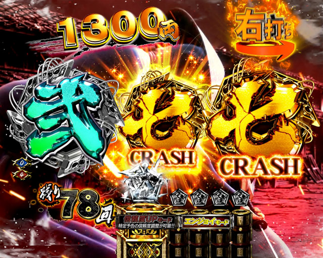 3.2.1 真仕置CRASH TURBO　仕置モード［王道タイプ］画像