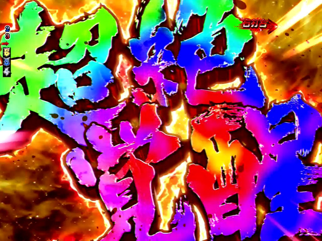 4.2.1 EDEN RUSH主要演出信頼度画像