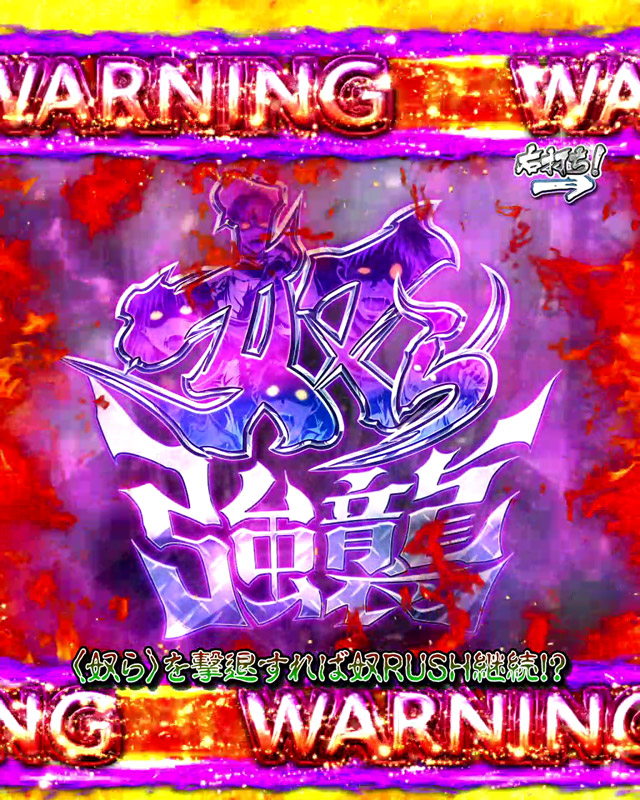 4.1.1 奴RUSH：Survival主要演出画像