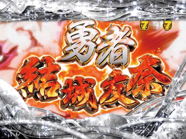1.2.1 5大激アツ演出画像