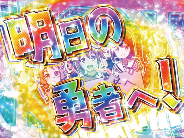 2.3.1 リーチ後予告画像