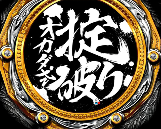 2.2.1 大チャンス演出画像