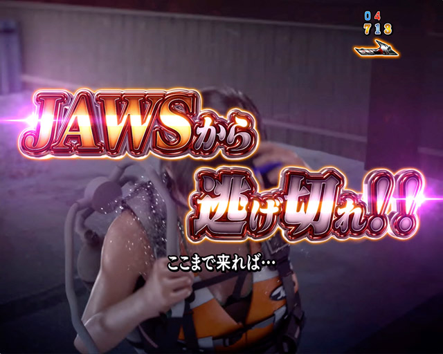 4.2.1 JAWS PANIC・主要演出信頼度画像