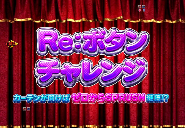 4.2.1 ゼロからSPRUSH・主要演出信頼度画像