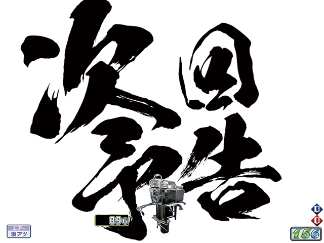 1.1.1 激アツ演出・信頼度画像