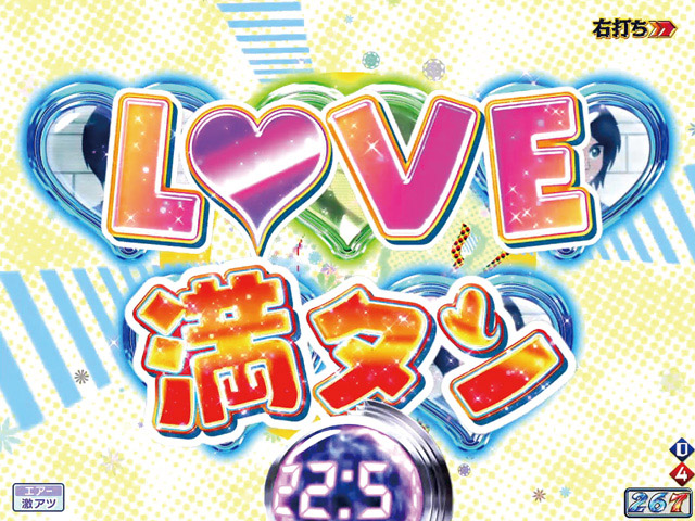 4.2.1 チャレンジモード・LOVEアタック信頼度画像