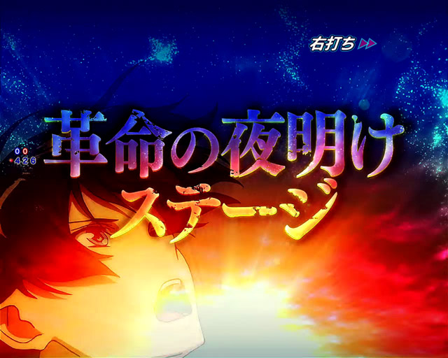 4.3.1 革命の夜明けステージ・潜確示唆演出画像