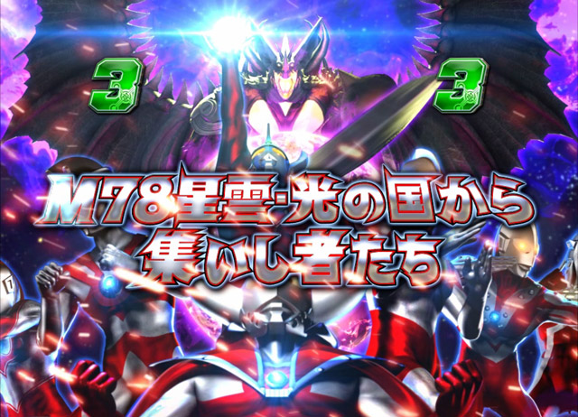 1.2.1 超（ウルトラ）注目演出・信頼度画像