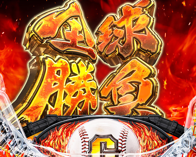4.1.1 9回裏BATTLE・主要演出信頼度画像