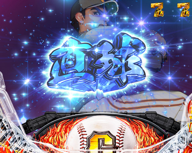 5.2.1 飛雄馬激闘BATTLE画像