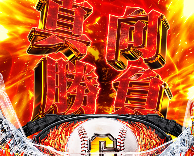 4.1.1 9回裏BATTLE・主要演出信頼度画像
