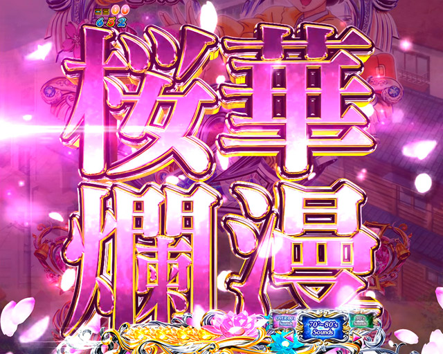 1.3.1 大チャンス演出・信頼度画像