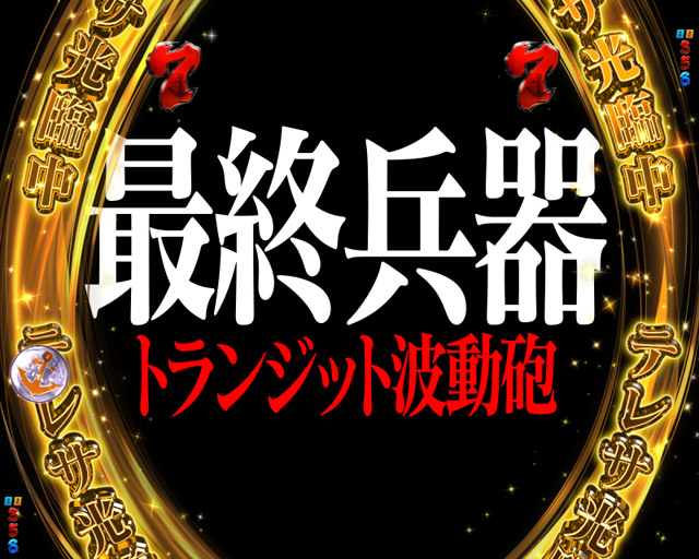 3.1.1 トランジット波動砲リーチ・信頼度画像