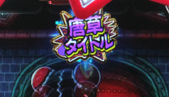 2.1.1 宝箱予告・信頼度画像