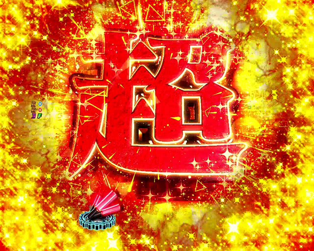 1.1.1 3大キーポイント演出・信頼度画像