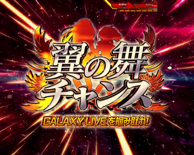 4.1.1 翼の舞チャンス・主要演出信頼度画像
