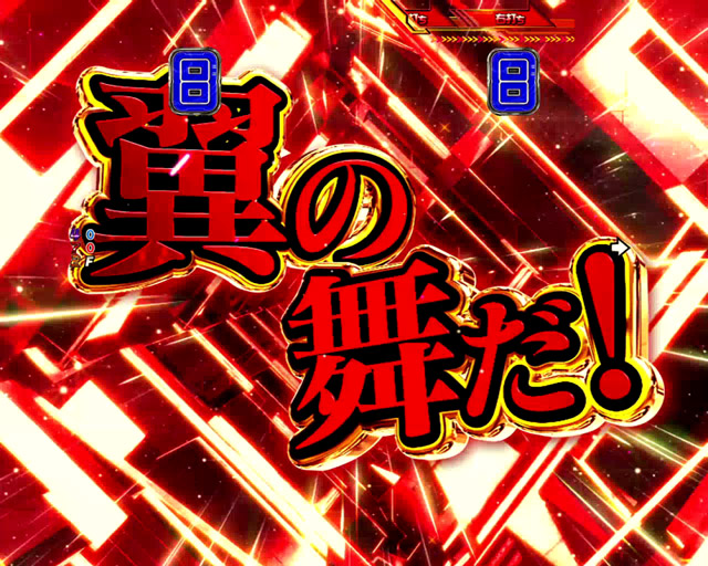 4.1.1 翼の舞チャンス・主要演出信頼度画像