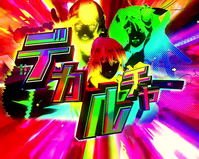 4.2.1 ギャラクシーライブ・主要演出信頼度画像