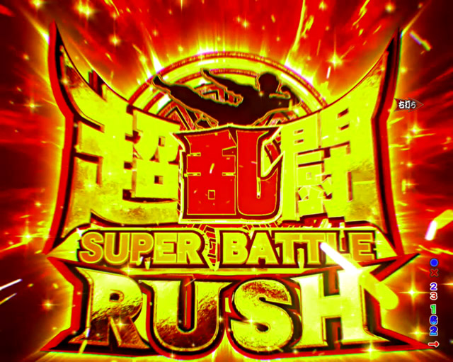 4.1.1 超乱闘RUSH（初当り後）・主要演出信頼度画像